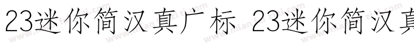 23迷你简汉真广标 23迷你简汉真广标字体转换